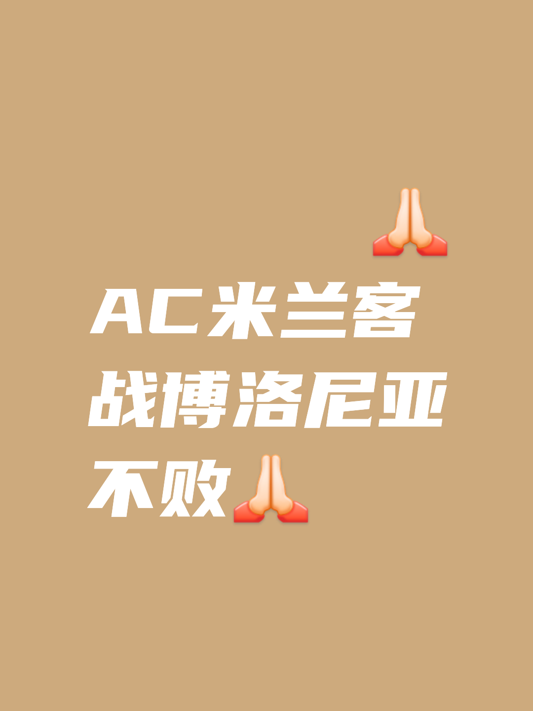 包含切沃迎战AC米兰，保持势头不败的词条