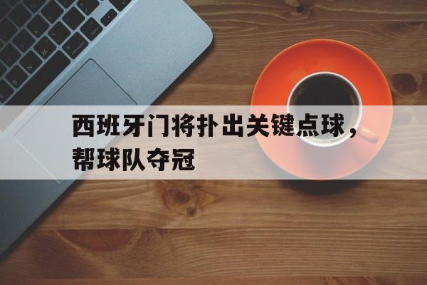 西班牙门将扑出关键点球，帮球队夺冠
